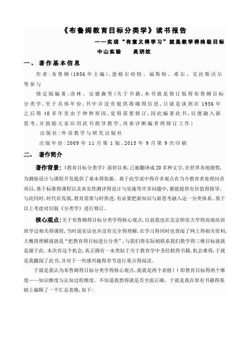 《布鲁姆教育目标分类学》读书报告