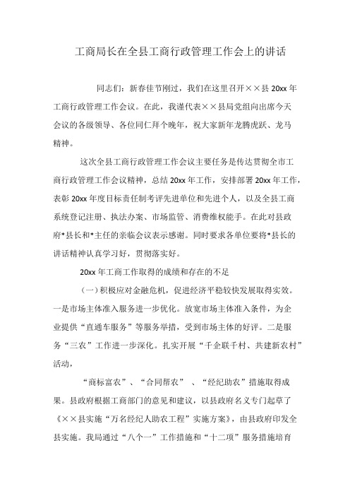 工商局长在全县工商行政管理工作会上的讲话