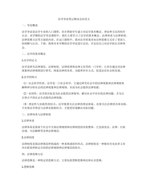 法学导论笔记期末总结范文