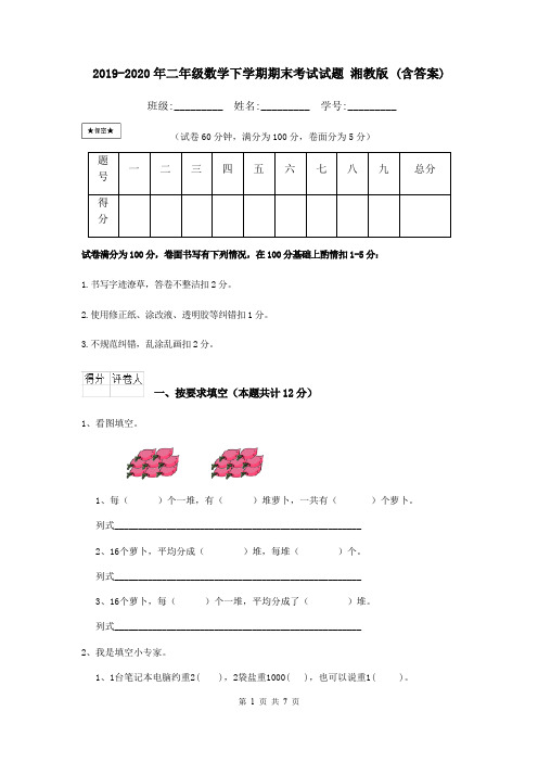 2019-2020年二年级数学下学期期末考试试题 湘教版 (含答案)