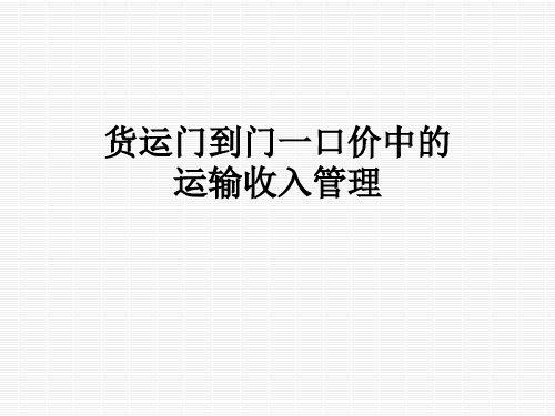 货运门到门一口价中的运输收入管理