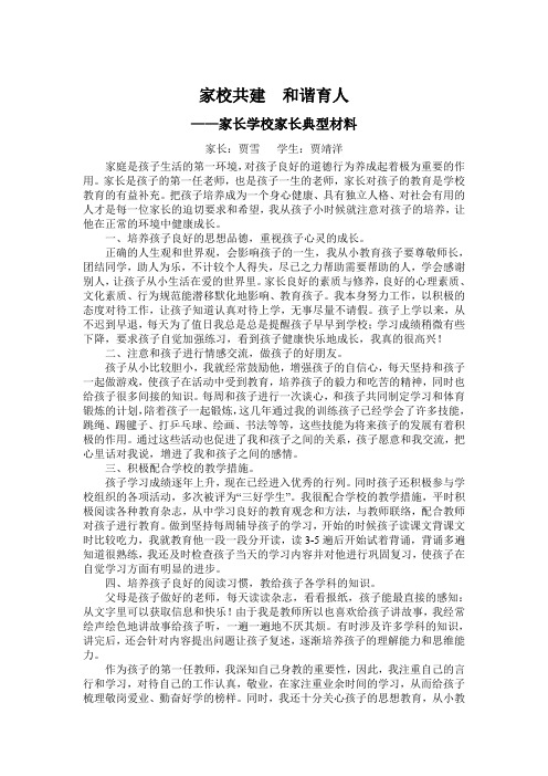 家校共建--和谐育人-家长学校家长典型材料