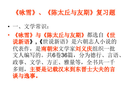 《咏雪》《陈太丘与友期》复习要点