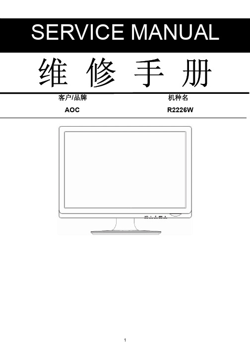 AOC  R2226W液晶显示器维修手册