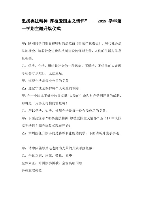 弘扬宪法精神 厚植爱国主义情怀”——2019学年第一学期主题升旗仪式主持词