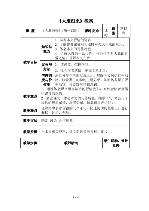 部编本人教版八年级语文下册《大雁归来》教案