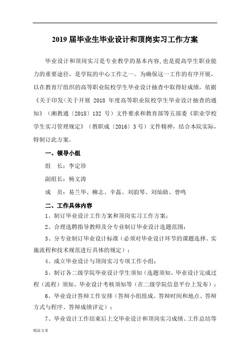 2019届毕业生毕业设计和顶岗实习工作方案培训课件.doc