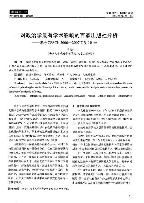 对政治学最有学术影响的百家出版社分析——基于CSSCI(2000-2007年度)数据