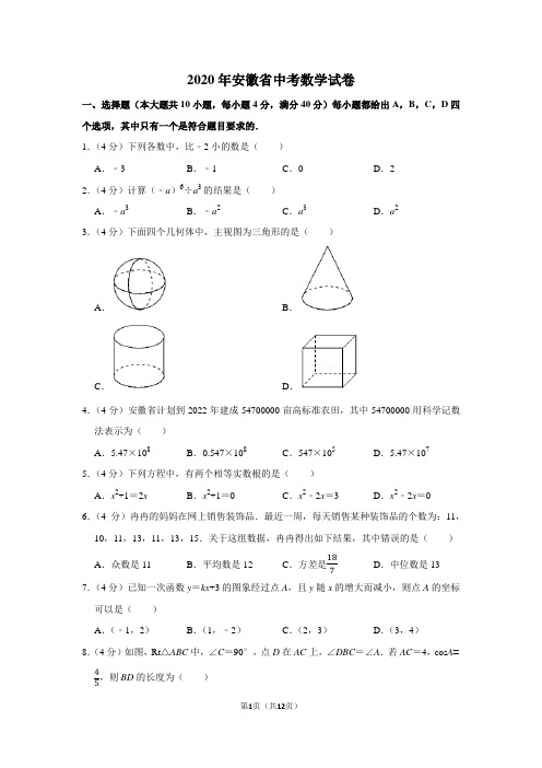 2020年安徽省中考数学试题及答案