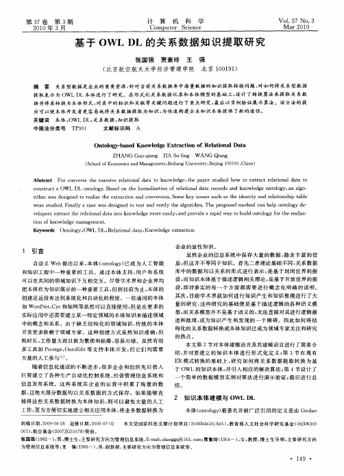 基于OWL DL的关系数据知识提取研究