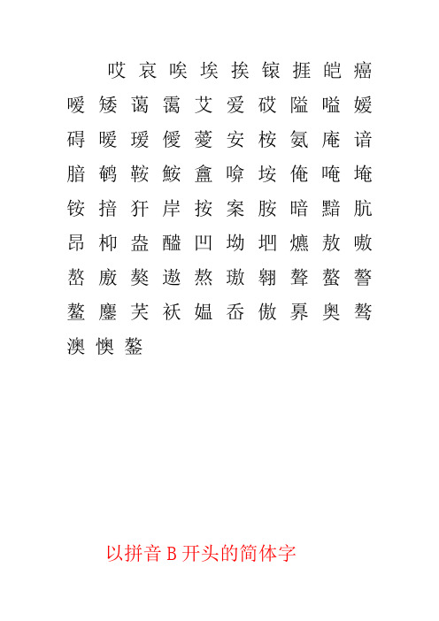 简体汉字大全
