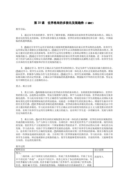 八年级(下)历史课程资源库第18课  世界格局的多极化发展趋势