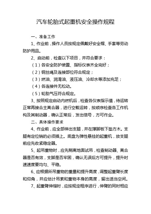 汽车轮胎式起重机安全操作规程