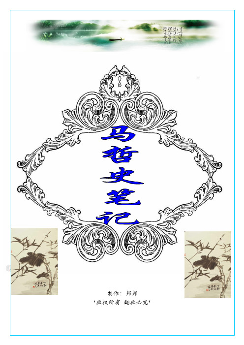 考试不用愁之《马克思主义哲学史》期末复习资料【第一、二章】【供大一下使用】
