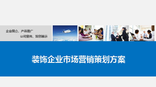 装饰企业市场营销策划方案PPT课件
