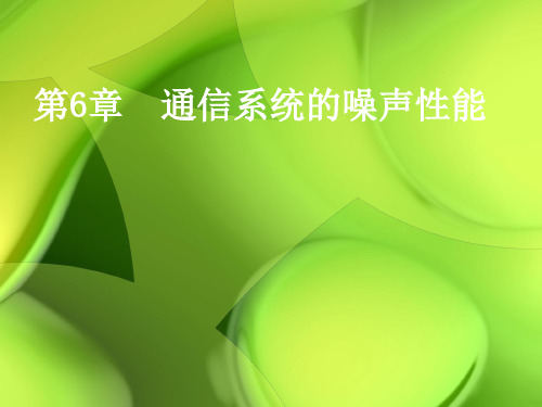 通信原理课件——通信系统的噪声性能