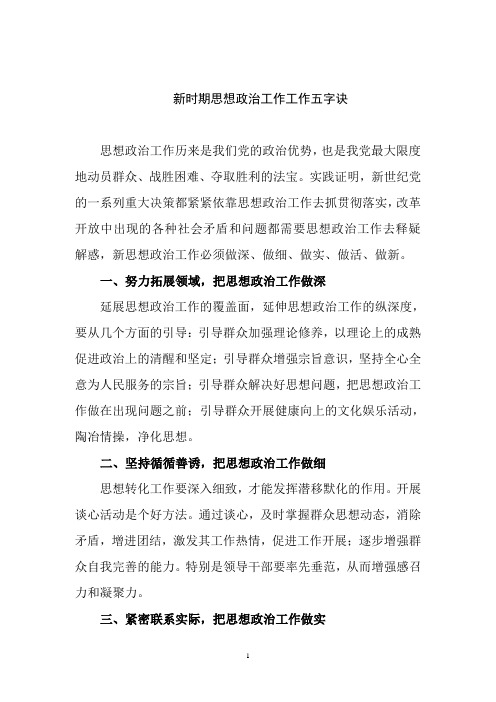 新时期思想政治工作工作五字诀