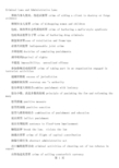 刑法行政法通用英语