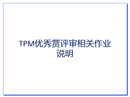 TPM优秀赏评审相关作业说明