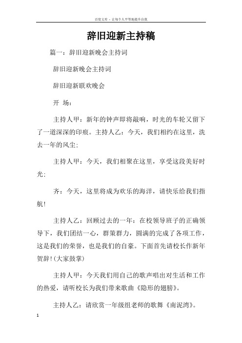 辞旧迎新主持稿