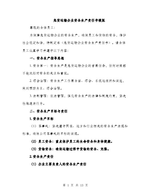 危货运输企业安全生产责任书模版（四篇）