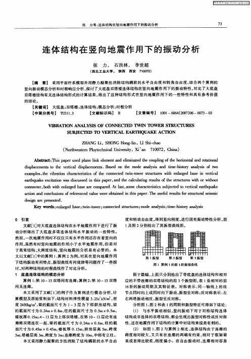 连体结构在竖向地震作用下的振动分析