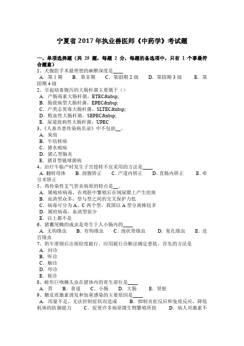 宁夏省2017年执业兽医师《中药学》考试题