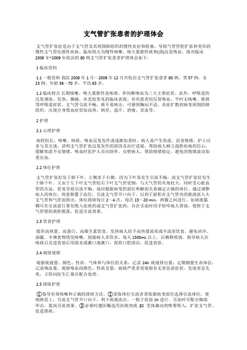 支气管扩张患者的护理体会