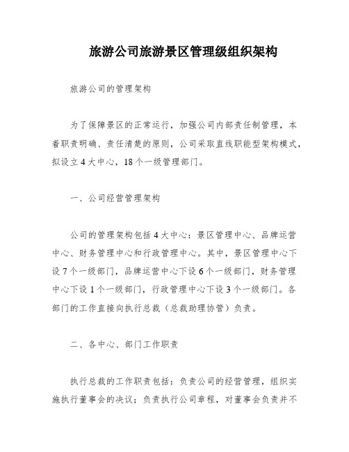 旅游公司旅游景区管理级组织架构