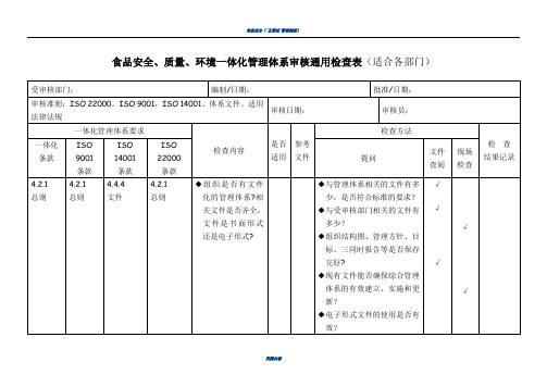 食品安全、质量、环境管理体系一体化内审通用检查表