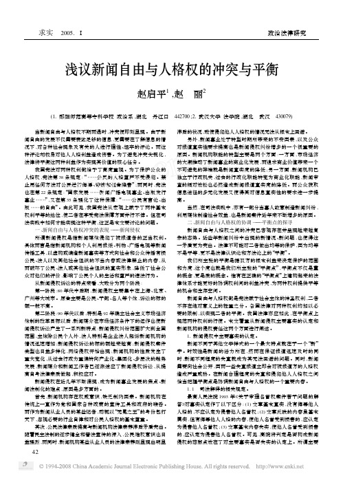 浅议新闻自由与人格权的冲突与平衡