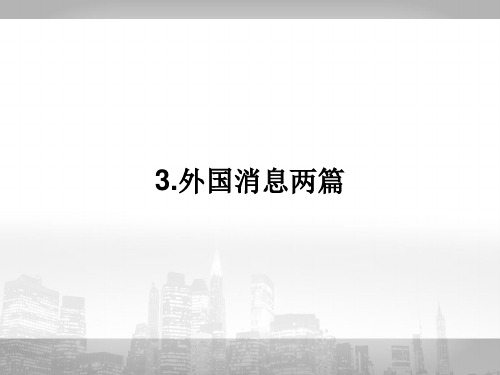 外国消息两篇ppt5 人教课标版