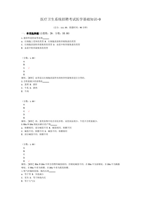 医疗卫生系统招聘考试医学基础知识-9