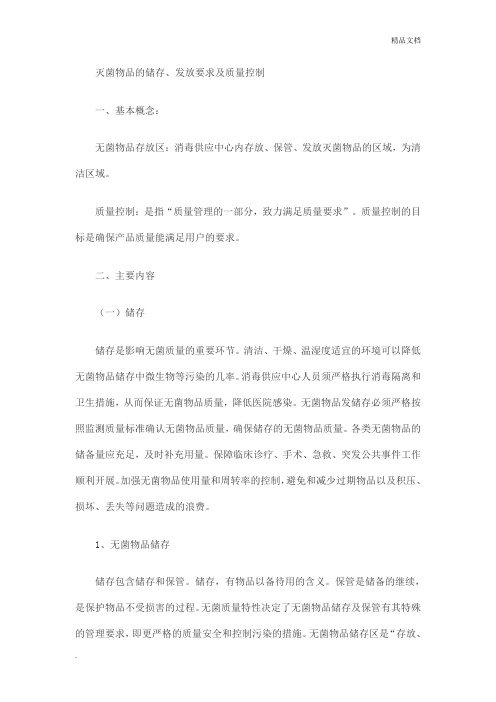 灭菌物品的发放、储存要求(全文)