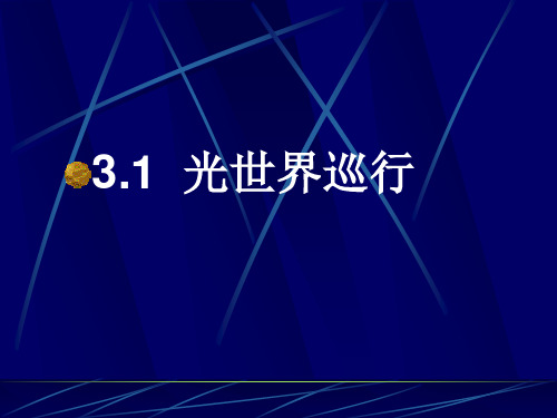 初中物理《光世界巡行》(共26张)ppt5