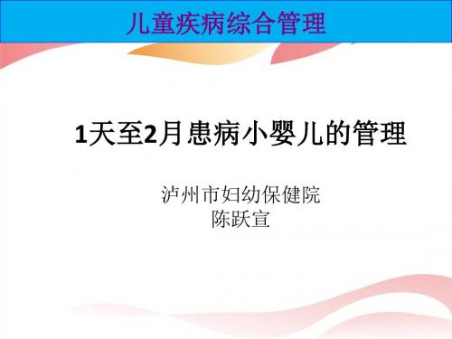 儿童疾病综合管理 第6章 患病小婴儿的管理