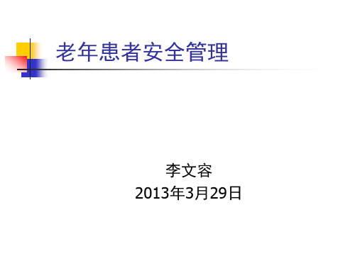 3月老年人的安全管理