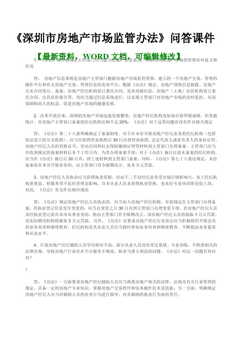 深圳市房地产市场监管办法》问答课件