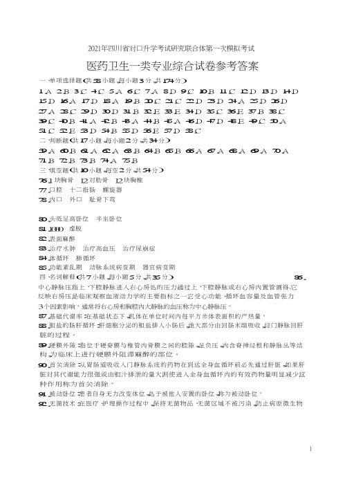 2021年四川省对口升学考试研究联合体第一次模拟考试 医药卫生一类-答案(2021版考纲)