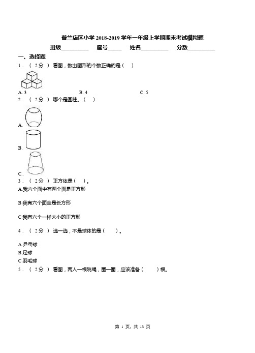 普兰店区小学2018-2019学年一年级上学期期末考试模拟题