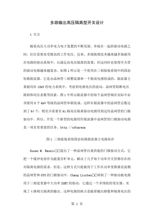 多路输出高压隔离型开关设计共8页