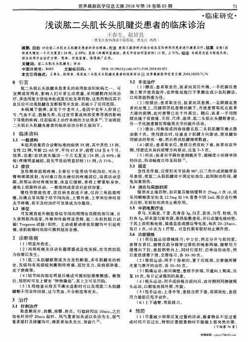 浅谈肱二头肌长头肌腱炎患者的临床诊治