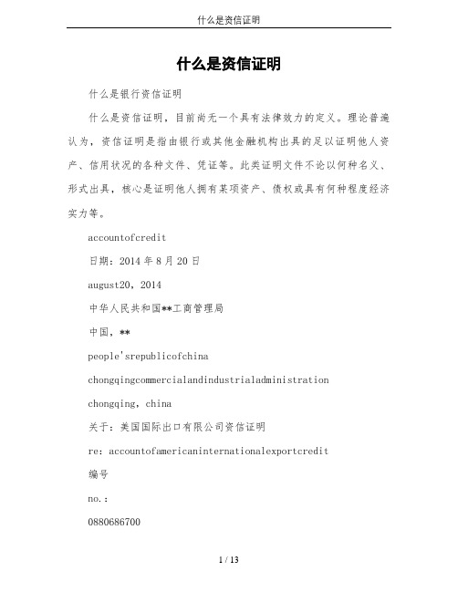 什么是资信证明