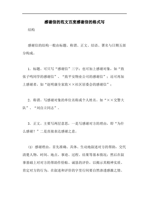 感谢信的范文百度感谢信的格式写