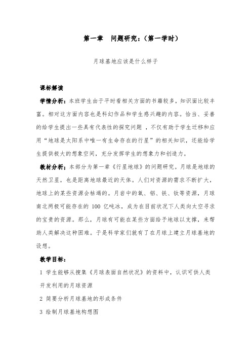 人教版高中地理必修1《第一章 行星地球 问题研究 月球基地该是什么样子》_134