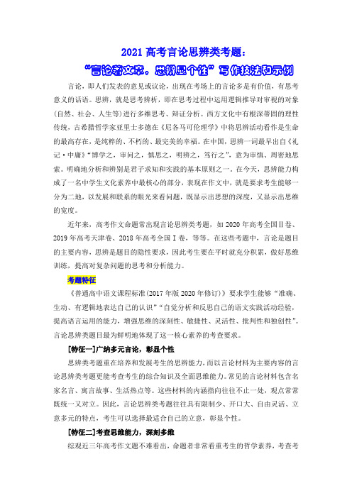 2021高考写作：言论思辨类考题 “言论著文章,思辨显个性”写作技法和高分示例