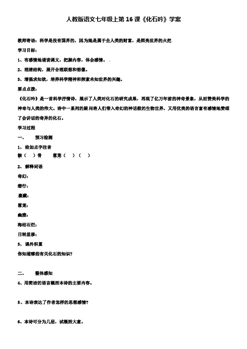 七年级语文上册第16课：《化石吟》学案人教新课标版