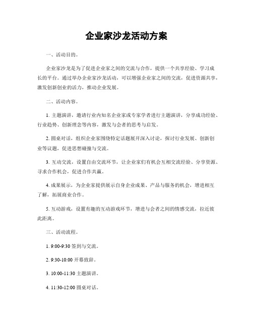 企业家沙龙活动方案