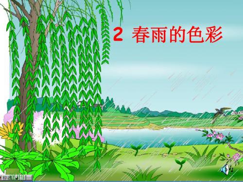 S版小学一年级下册语文《春雨的色彩》PPT课件