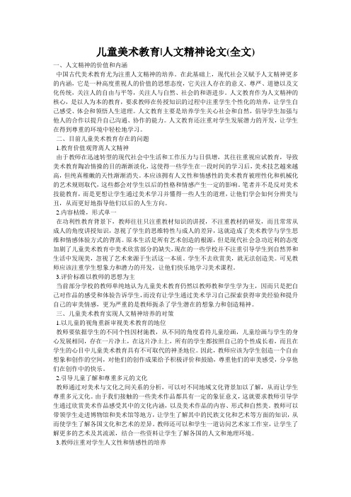 儿童美术教育-人文精神论文(全文)